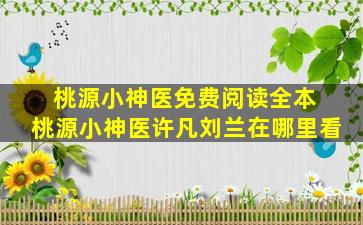 桃源小神医免费阅读全本 桃源小神医许凡刘兰在哪里看
